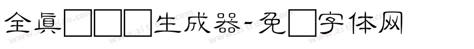 全真细隶书生成器字体转换