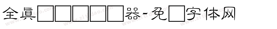全真细隶书转换器字体转换
