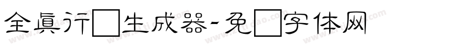 全真行书生成器字体转换