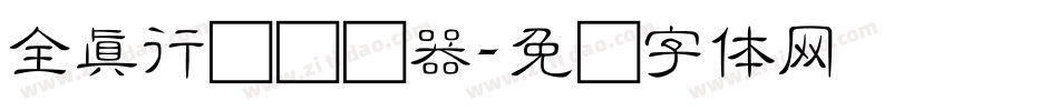 全真行书转换器字体转换