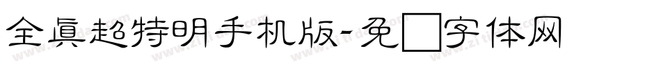 全真超特明手机版字体转换