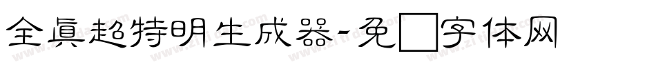 全真超特明生成器字体转换