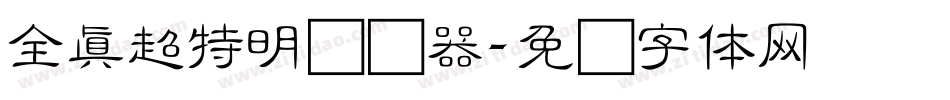 全真超特明转换器字体转换