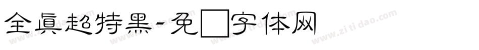 全真超特黑字体转换