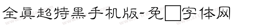 全真超特黑手机版字体转换