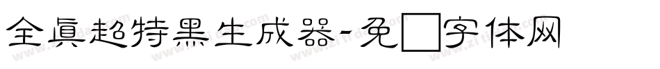 全真超特黑生成器字体转换