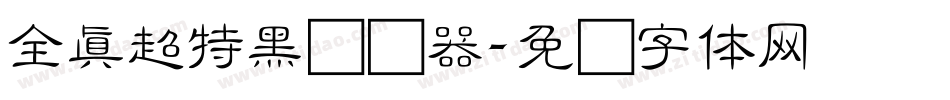 全真超特黑转换器字体转换