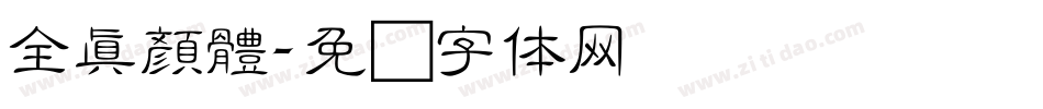 全真顏體字体转换