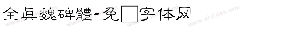全真魏碑體字体转换