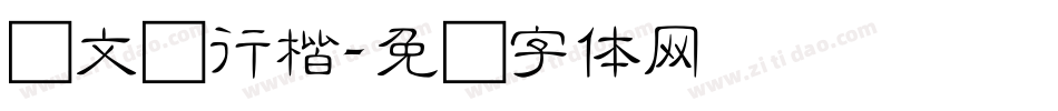 华文细行楷字体转换