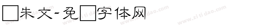 细朱文字体转换