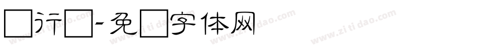 细行书字体转换