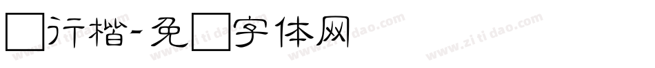 细行楷字体转换