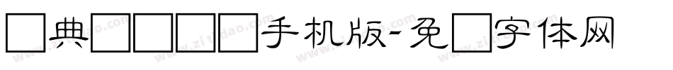 经典细隶书简手机版字体转换