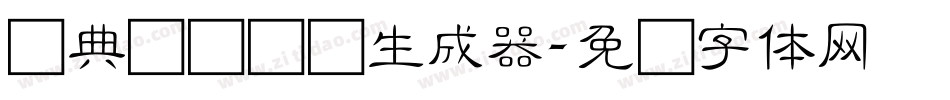 经典细隶书简生成器字体转换