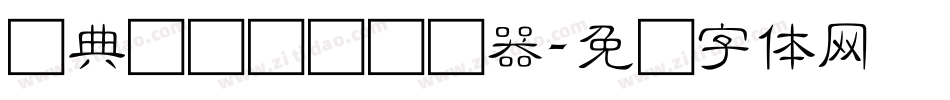 经典细隶书简转换器字体转换