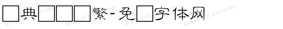 经典细隶书繁字体转换