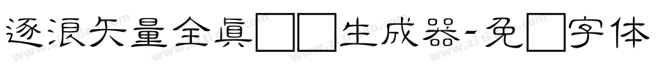 逐浪矢量全真图标生成器字体转换