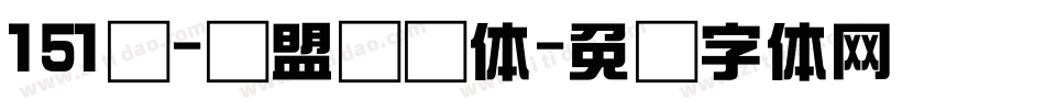 151号-联盟综艺体字体转换