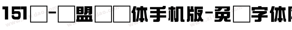 151号-联盟综艺体手机版字体转换