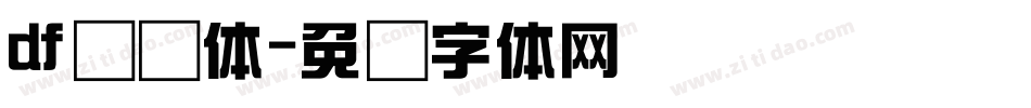 df综艺体字体转换