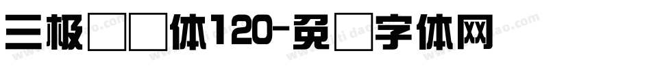 三极综艺体120字体转换