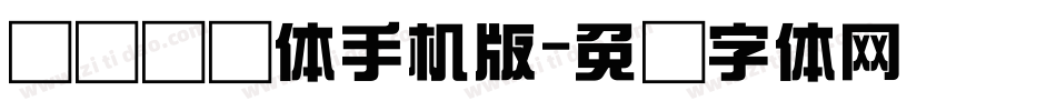 义启综艺体手机版字体转换