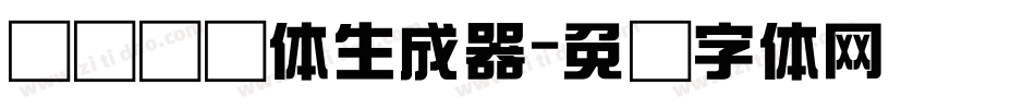 义启综艺体生成器字体转换