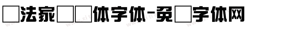 书法家综艺体字体字体转换