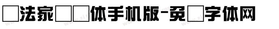 书法家综艺体手机版字体转换