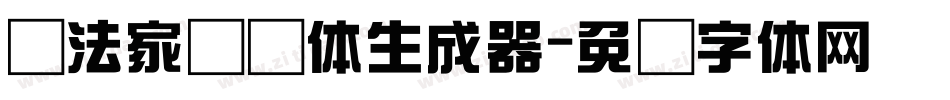 书法家综艺体生成器字体转换
