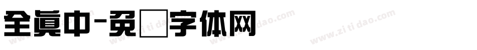 全真中字体转换