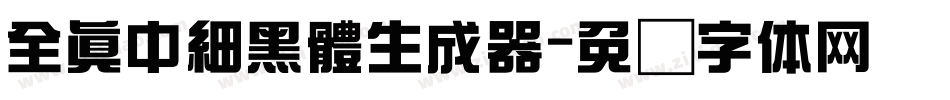全真中細黑體生成器字体转换
