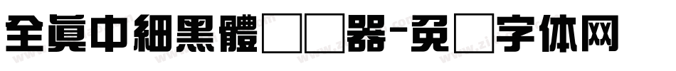 全真中細黑體转换器字体转换