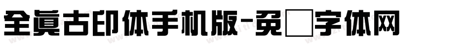 全真古印体手机版字体转换