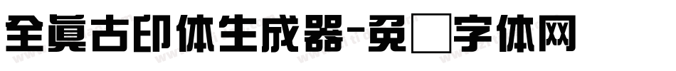 全真古印体生成器字体转换