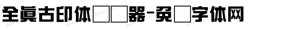 全真古印体转换器字体转换