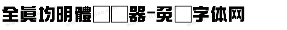 全真均明體转换器字体转换