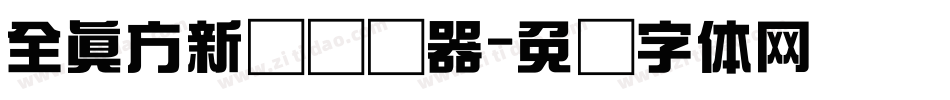 全真方新书转换器字体转换
