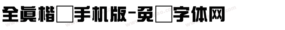 全真楷书手机版字体转换