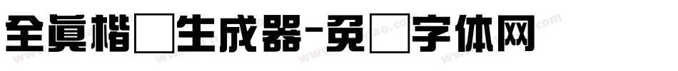 全真楷书生成器字体转换