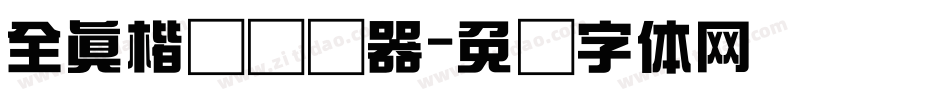 全真楷书转换器字体转换