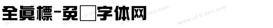 全真標字体转换