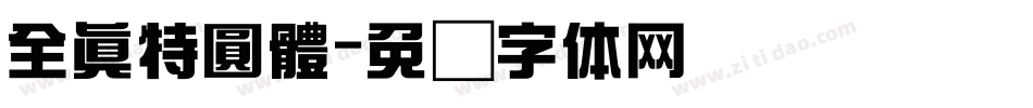 全真特圓體字体转换