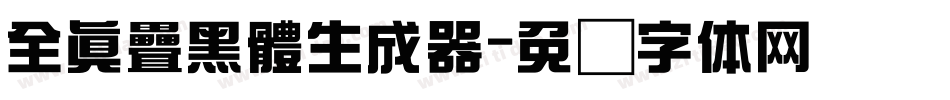 全真疊黑體生成器字体转换