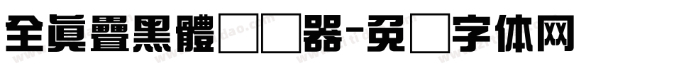 全真疊黑體转换器字体转换