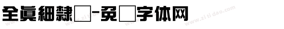 全真細隸书字体转换