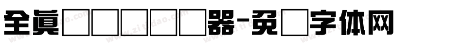 全真细隶书转换器字体转换