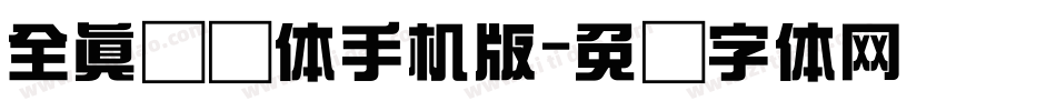 全真综艺体手机版字体转换
