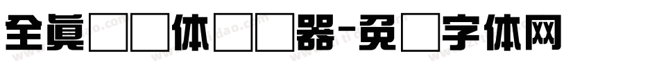 全真综艺体转换器字体转换
